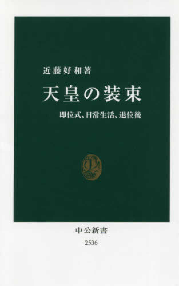 Books Kinokuniya: 天皇の装束－即位式、日常生活、退位後