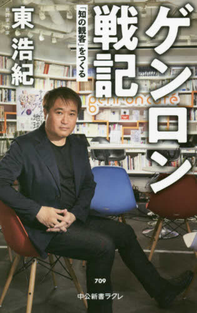 Books Kinokuniya: ゲンロン戦記－「知の観客」をつくる （中公新書