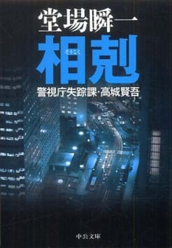 Books Kinokuniya: 相剋－警視庁失踪課・高城賢吾 （中公文庫