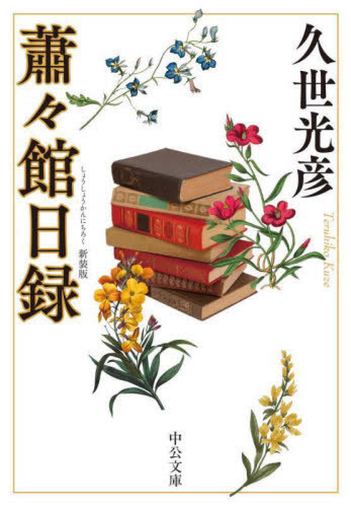 久世光彦中公文庫5冊セットです。 桃 (中公文庫 く 11-5) | 久世 光彦 |本 | 通販 | Amazon
