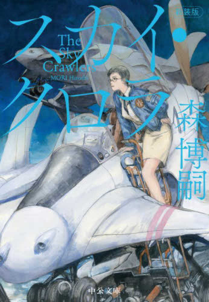 Books Kinokuniya: スカイ・クロラ（新装版）－The Sky