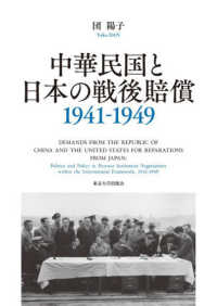 Books Kinokuniya: 中華民国と日本の戦後賠償1941−1949 / 団