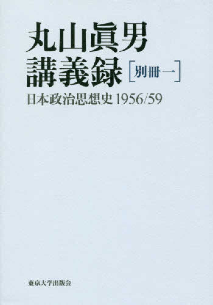 日本政治辞典 Books Kinokuniya: 日本政治思想史 / 広岡守穂 (9784842050249)
