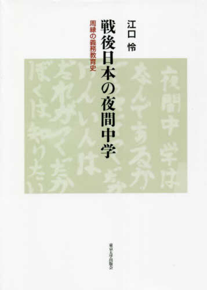 Books Kinokuniya: 戦後日本の夜間中学－周縁の義務教育史