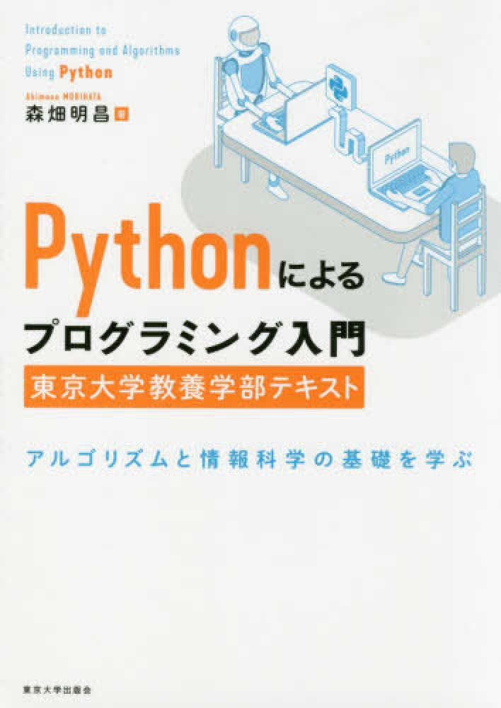Books Kinokuniya ｐｙｔｈｏｎによるプログラミング入門 東京大学教養学部テキスト アルゴリズムと情報科学の基礎を学ぶ 森畑明昌