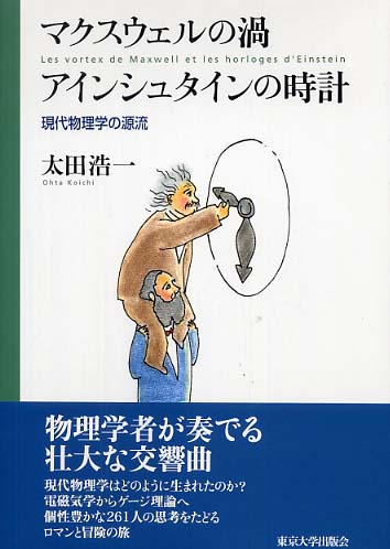 マクスウェルの渦 アインシュタインの時計 現代物理学の源流 マクスウェルの渦アインシュタインの時計: 現代物理学の源流