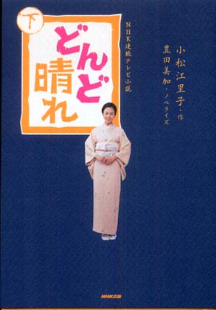 どんど晴れ 完全版 Amazon.co.jp: 連続テレビ小説 どんど晴れ 完全版 DVD-BOX3 全5枚 : DVD