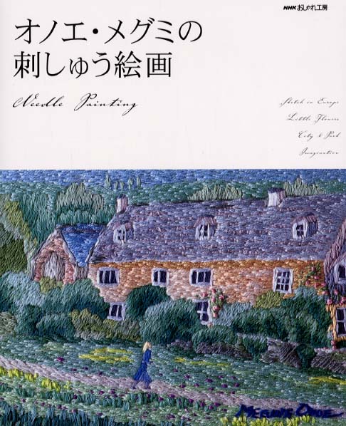 Books Kinokuniya オノエ メグミの刺しゅう絵画 ｎｈｋおしゃれ工房 尾上恵美