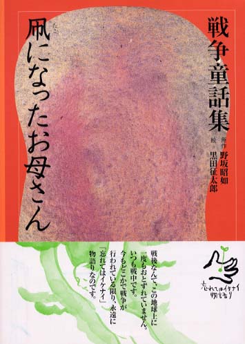Books Kinokuniya: 凧になったお母さん （戦争童話集 忘れては