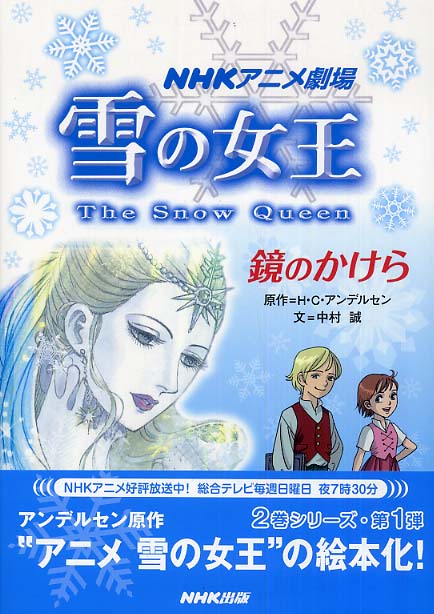 Books Kinokuniya: 雪の女王<鏡のかけら>－NHKアニメ劇場 / ハンス