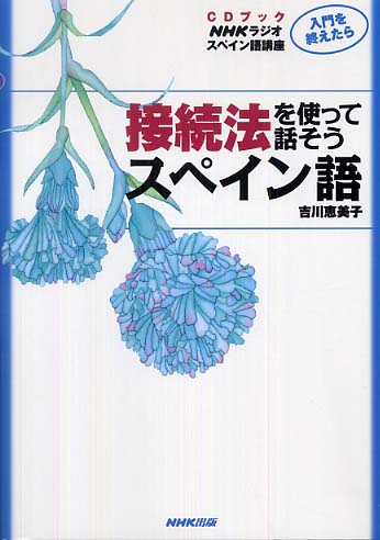 Books Kinokuniya 接続法を使って話そうスペイン語 ｎｈｋラジオ講座入門を終えたら ｃｄ テキスト 吉川恵美子 9784140394519