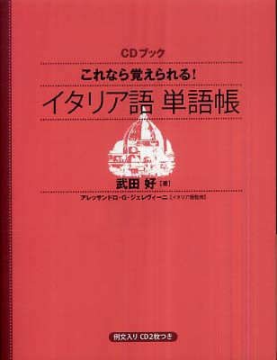 eureka イタリア語　1枚 Books Kinokuniya: これなら覚えられる！イタリア語単語帳 （＜CD＋