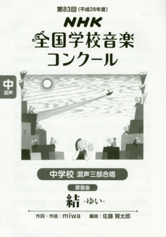 Books Kinokuniya 結 中学校混声三部合唱 ｎｈｋ全国学校音楽コンク ル課題曲第８３回 平成２ ｍｉｗａ 佐藤賢太郎