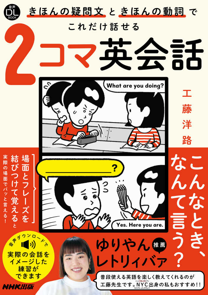 Books Kinokuniya きほんの疑問文ときほんの動詞でこれだけ話せる２コマ英会話 音声ｄｌ ｂｏｏｋ 語学シリ ズ 工藤洋路