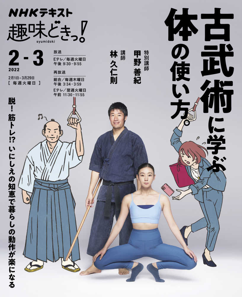 Books Kinokuniya: 古武術に学ぶ体の使い方。 （NHKテキスト NHK