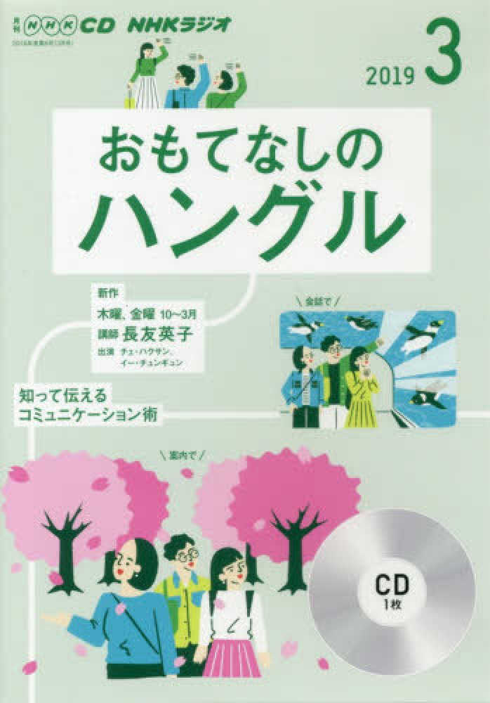 Books Kinokuniya ｎｈｋラジオおもてなしのハングル ３月号 ｃｄ