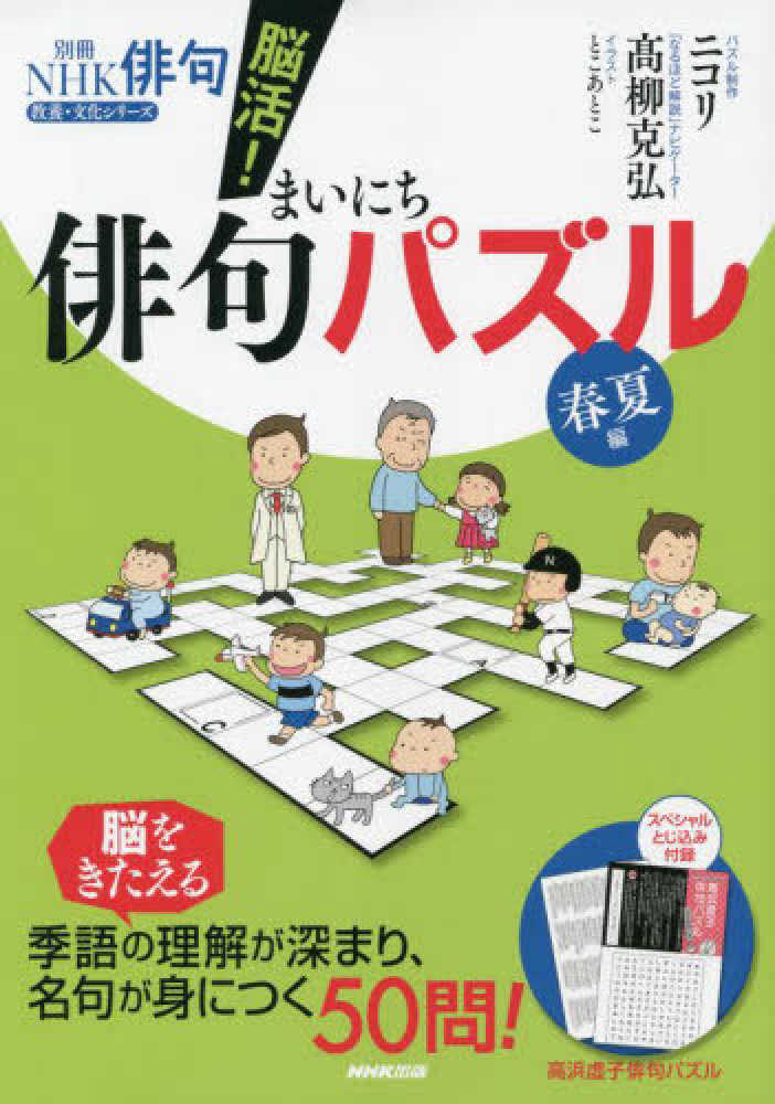 紀伊國屋網路書店 脳活 まいにち俳句パズル春夏編 教養 文化シリ ズ別冊ｎｈｋ俳句 ニコリ 柳克弘
