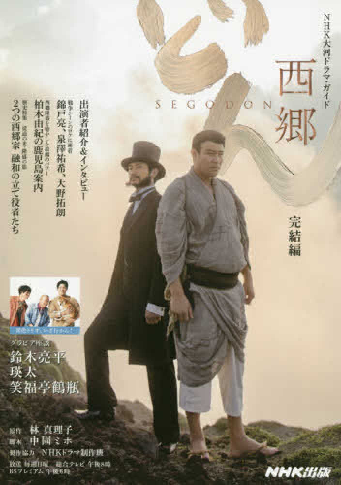 紀伊國屋網路書店: 西郷どん完結編（NHK大河ドラマ・ガイド