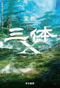Books Kinokuniya: 三体X 観想之宙 （ハヤカワ文庫SF） / 宝樹 大森