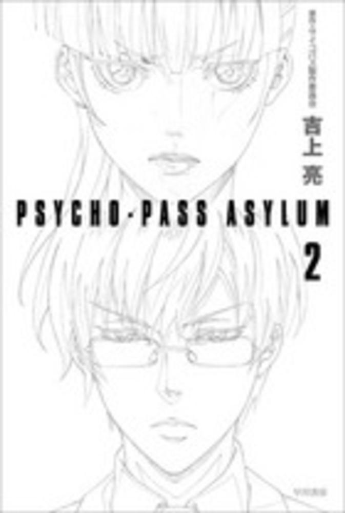 PSYCHO-PASS GENESIS 1 ASYLUM1 サイン本　2冊セット Books Kinokuniya: PSYCHO−PASS ASYLUM<2