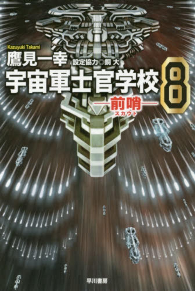紀伊國屋網路書店 宇宙軍士官学校 ８ 前哨 ハヤカワ文庫 鷹見一幸