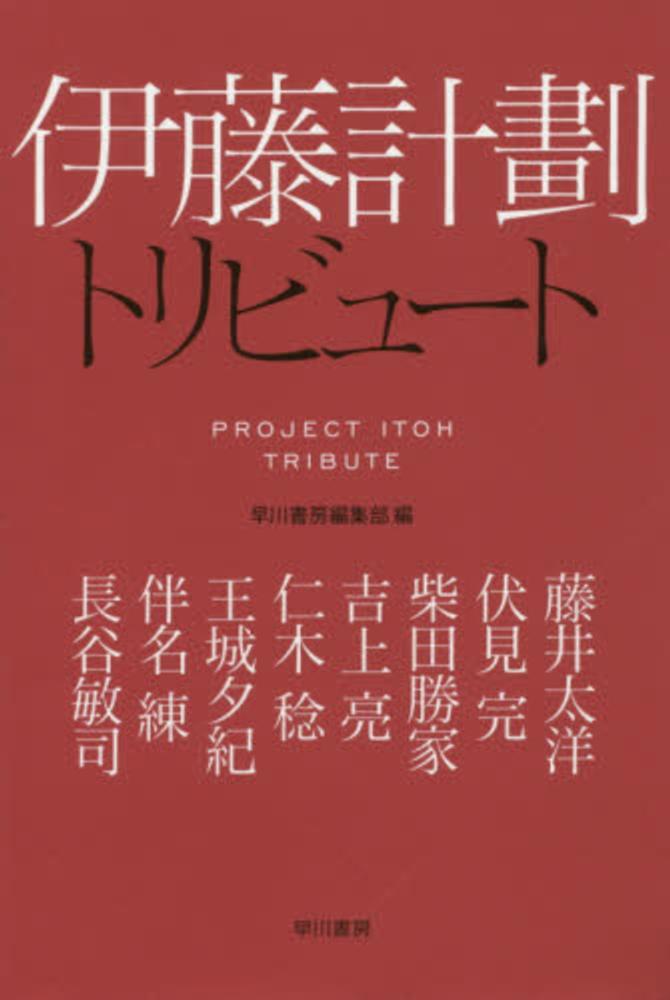 Books Kinokuniya: 伊藤計劃トリビュ−ト （ハヤカワ文庫） / 早川書房