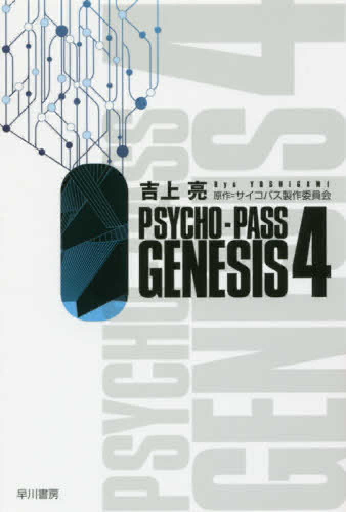 サイコパス PSYCHO-PASS オフィシャルプロファイリング ４冊セット 本 サイコパス PSYCHO-PASS オフィシャルプロファイリング 4冊