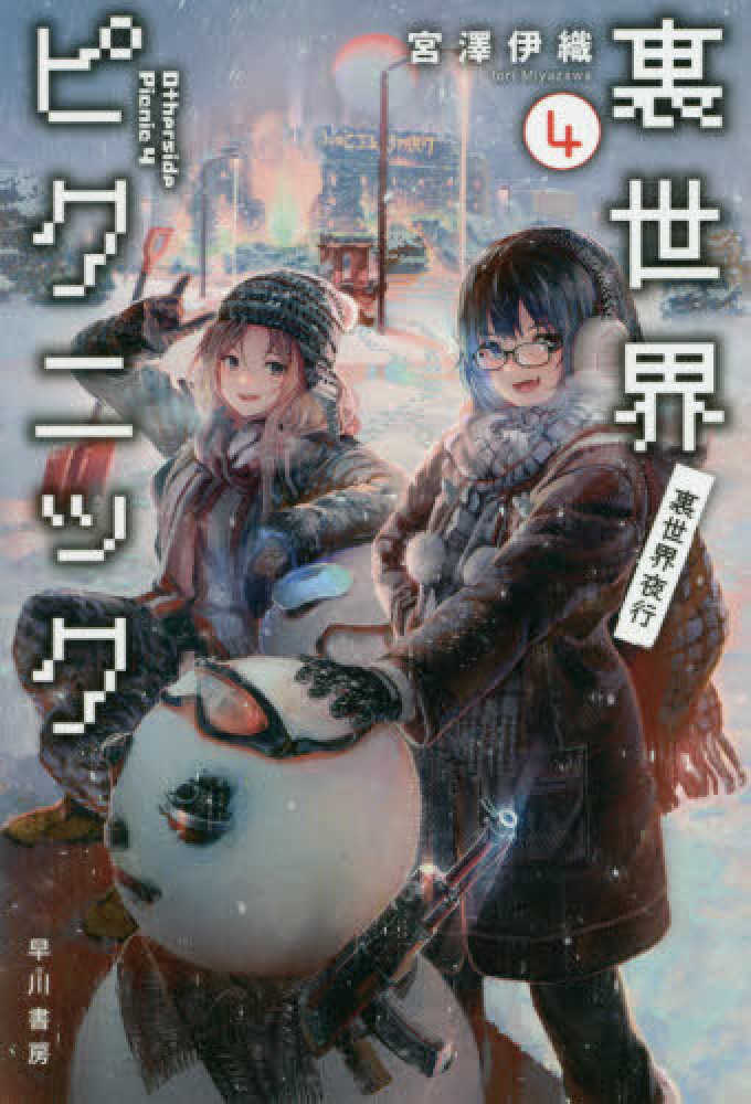 Books Kinokuniya: 裏世界ピクニック