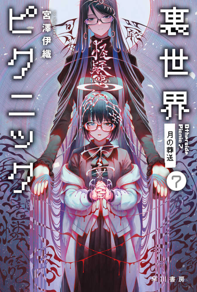 裏世界ピクニック　ポスター　当選品 Books Kinokuniya: 裏世界ピクニック