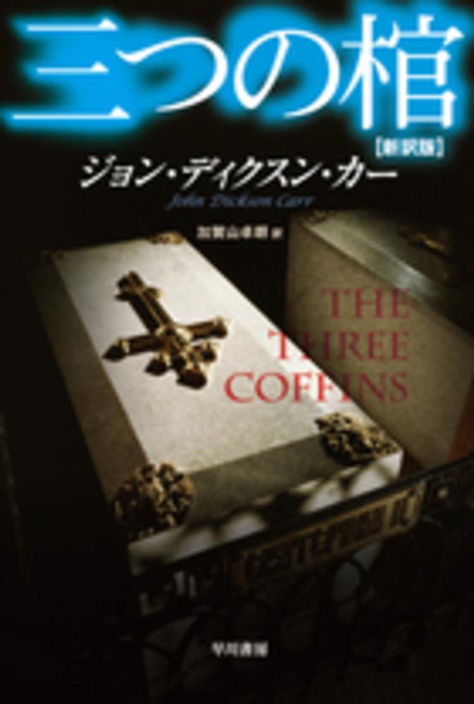 【中古】 死が二人をわかつまで/早川書房/ジョン・ディクソン・カー 死が二人をわかつまで｜国書刊行会