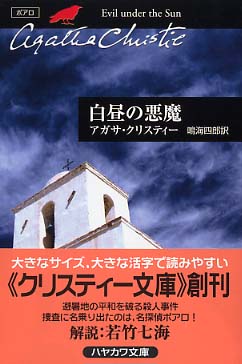 Books Kinokuniya: 白昼の悪魔 （ハヤカワ文庫） / アガサ・クリスティ