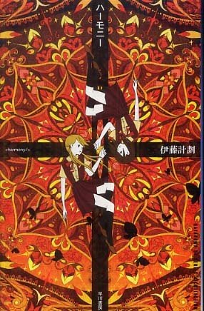 Books Kinokuniya: ハ−モニ− （ハヤカワSFシリ−ズ） / 伊藤