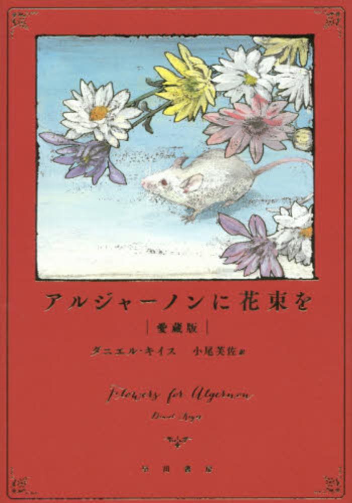 Books Kinokuniya: アルジャ−ノンに花束を 愛蔵版 / ダニエル・キイス