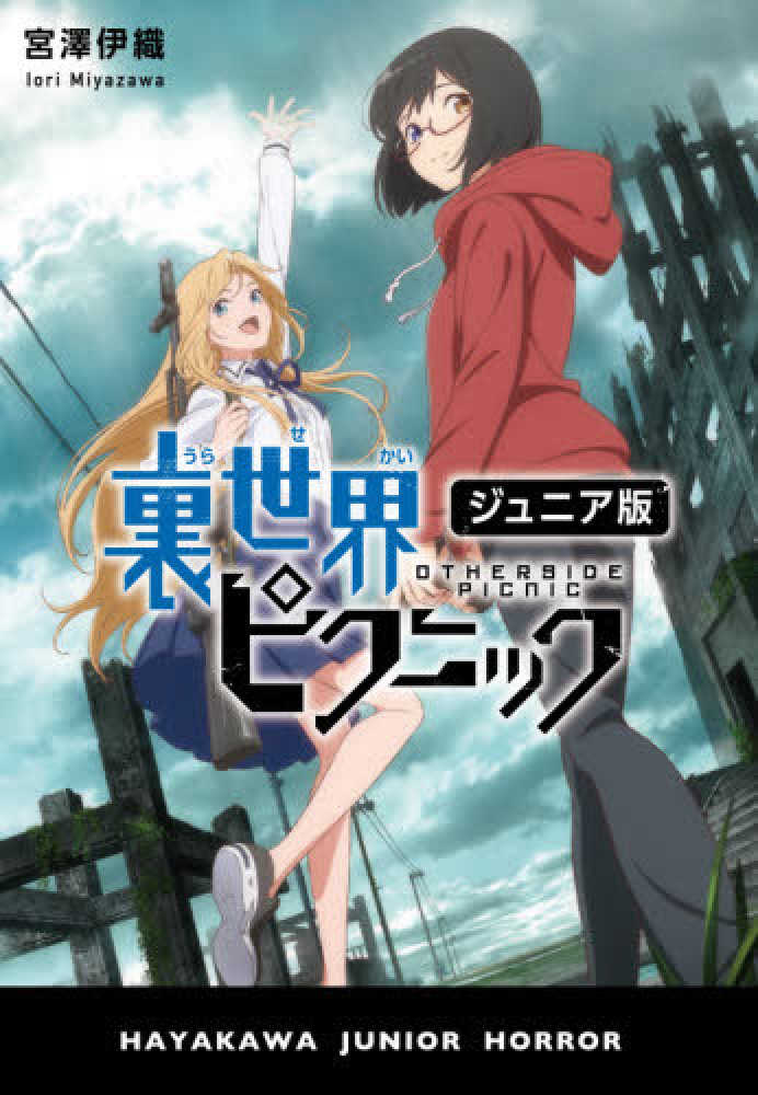 Books Kinokuniya: 裏世界ピクニック