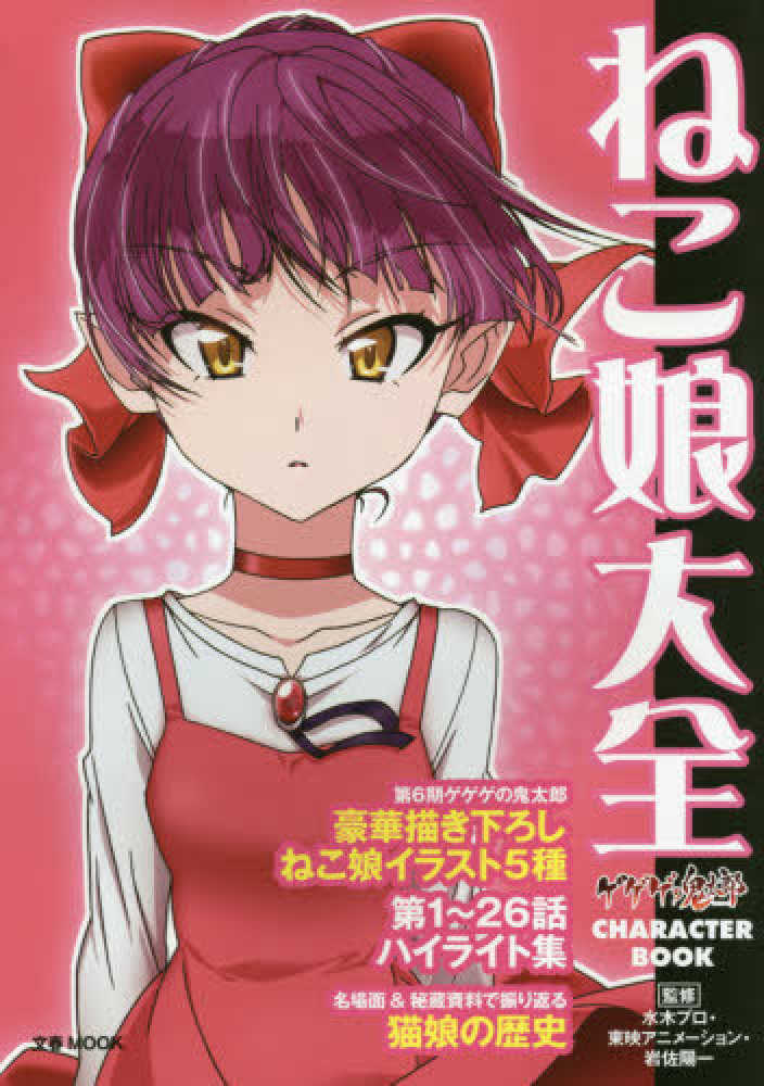 ネコ娘ページ Books Kinokuniya: ねこ娘大全－ゲゲゲの鬼太郎 CHARACTER