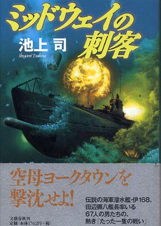 Books Kinokuniya: ミッドウェイの刺客 / 池上司 (9784163241302)