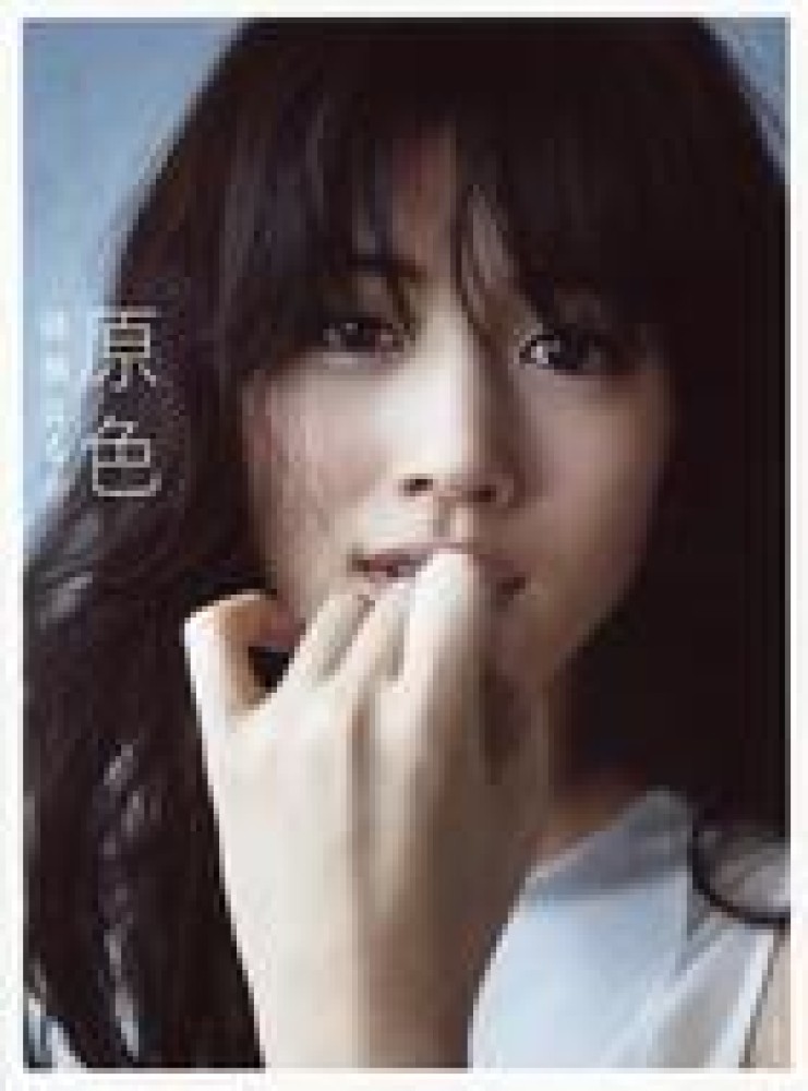 綾瀬はるか　写真集　原色　新品　未開封 最新刊『原色 綾瀬はるか 2013ー2024』が、Amazonタレント写真集