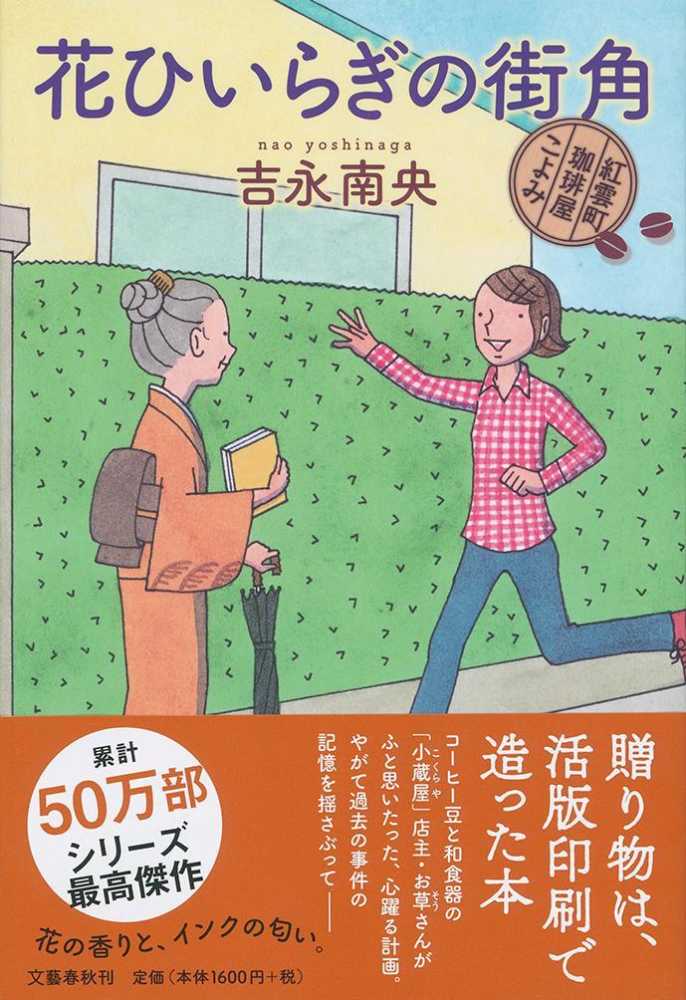 Books Kinokuniya 花ひいらぎの街角 紅雲町珈琲屋こよみ 吉永南央
