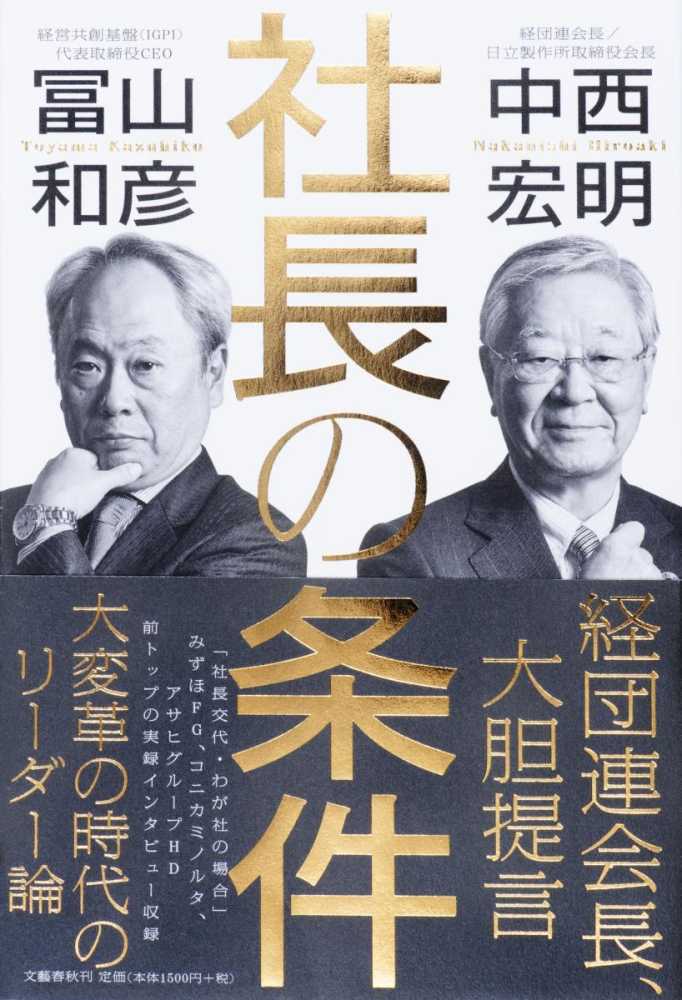 Books Kinokuniya 社長の条件 中西宏明 冨山和彦