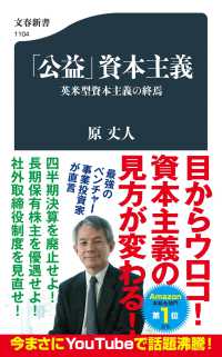 Books Kinokuniya: 「公益」資本主義 （文春新書） / 原丈人