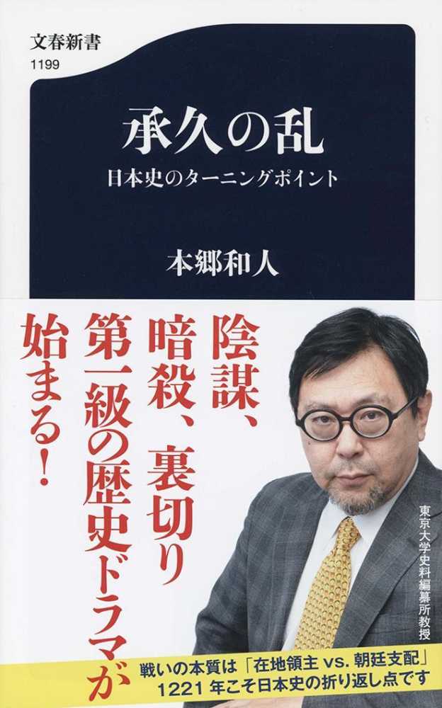 紀伊國屋網路書店 承久の乱 日本史のタ ニングポイント 文春新書 本郷和人