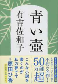 Books Kinokuniya: 青い壷（新装版）（文春文庫） / 有吉佐和子