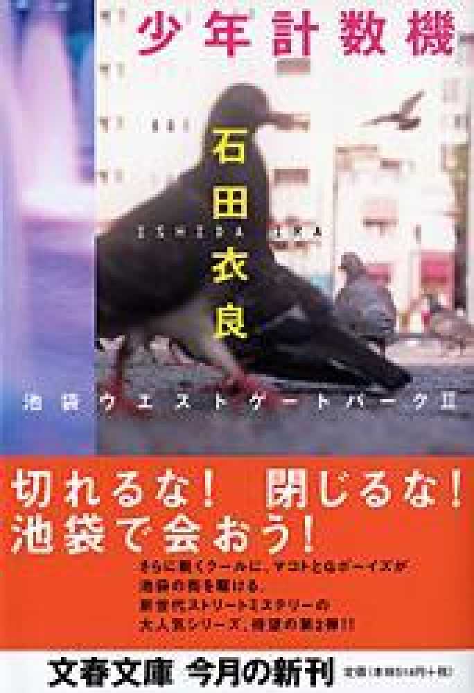少年計数機 紀伊國屋網路書店: 少年計数機－池袋ウエストゲ−トパ−ク2