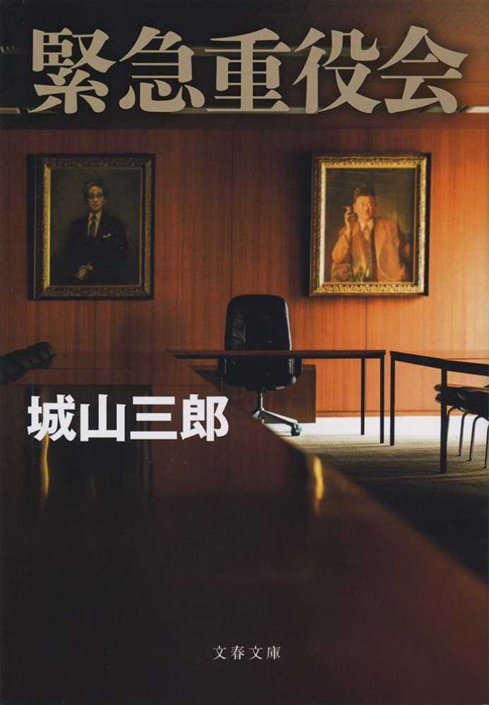 紀伊國屋網路書店 緊急重役会 新装版 文春文庫 城山三郎 9784167911768