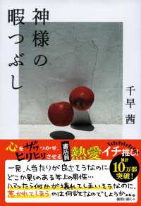 Books Kinokuniya: 神様の暇つぶし （文春文庫） / 千早茜 (9784167919054)
