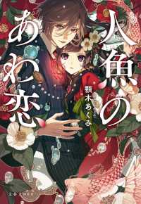 Books Kinokuniya: 人魚のあわ恋 （文春文庫） / 顎木あくみ 