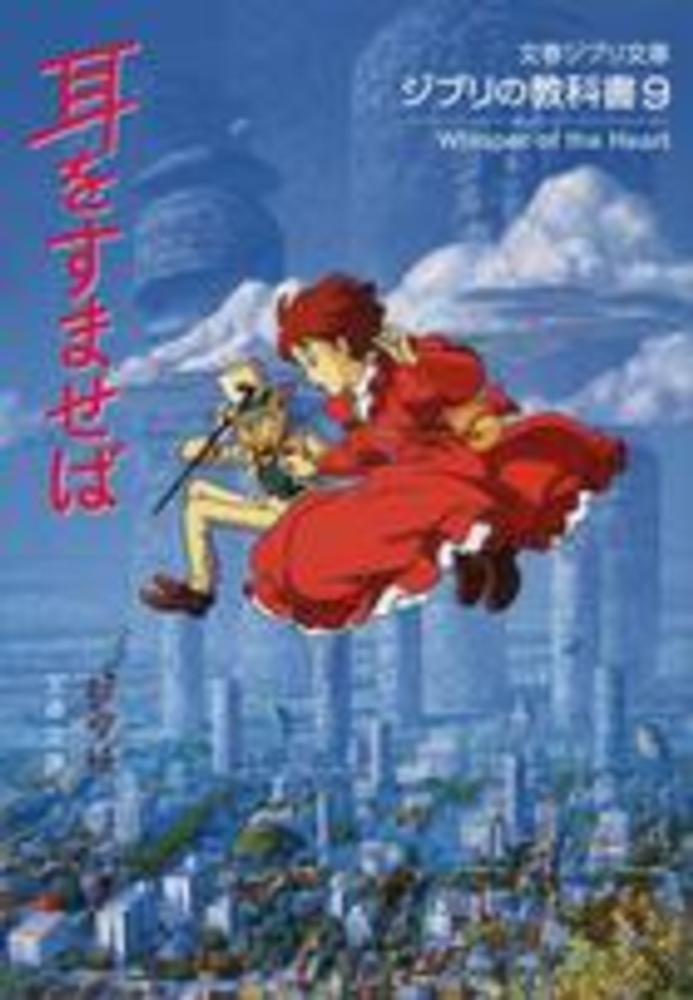 Books Kinokuniya: 耳をすませば－ジブリの教科書9 （文春文庫