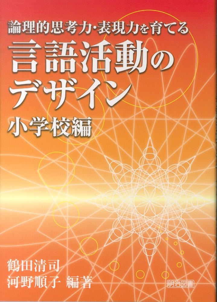 【中古】 国語教材研究の革新/明治図書出版/鶴田清司 授業への挑戦87 国語教材研究の革新：鶴田 清司 著 - 明治図書