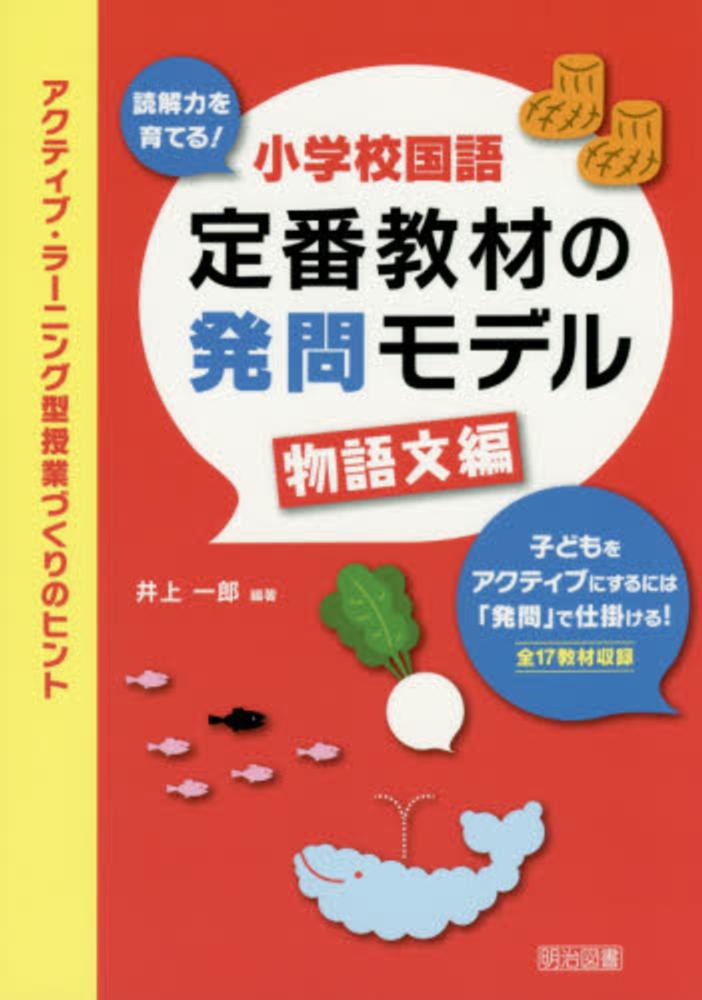 Books Kinokuniya 読解力を育てる 小学校国語定番教材の発問モデル 物語文編 アクティブ ラ ニング型授業づくりのヒント 井上一郎