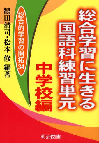 【中古】 読者論による国語教材研究 小学校編/明治図書出版/竹長吉正 教材研究： - 明治図書オンライン
